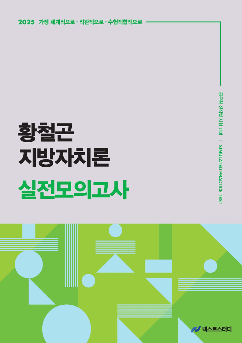 2025 황철곤 지방자치론 실전모의고사