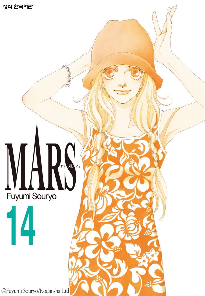 마르스 (MARS) 14권