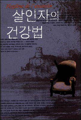 살인자의 건강법