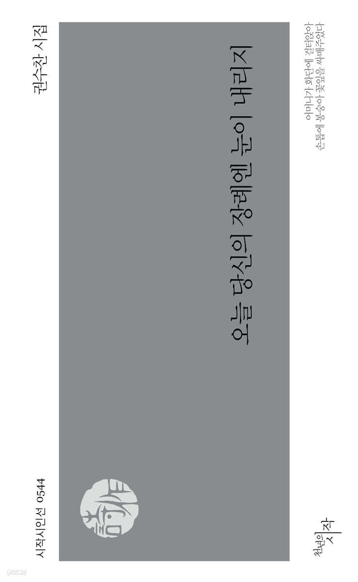 오늘 당신의 장례엔 눈이 내리지