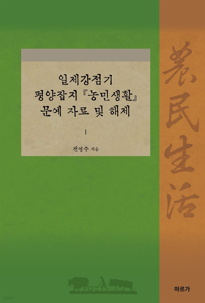 일제강점기 평양잡지 『농민생활』 문예 자료 및 해제