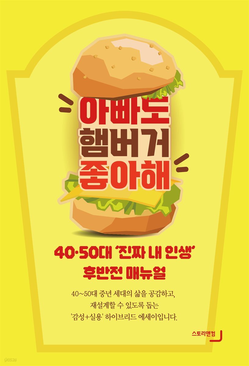 아빠도 햄버거 좋아해! - 40·50대 '진짜 내 인생' 후반전 매뉴얼