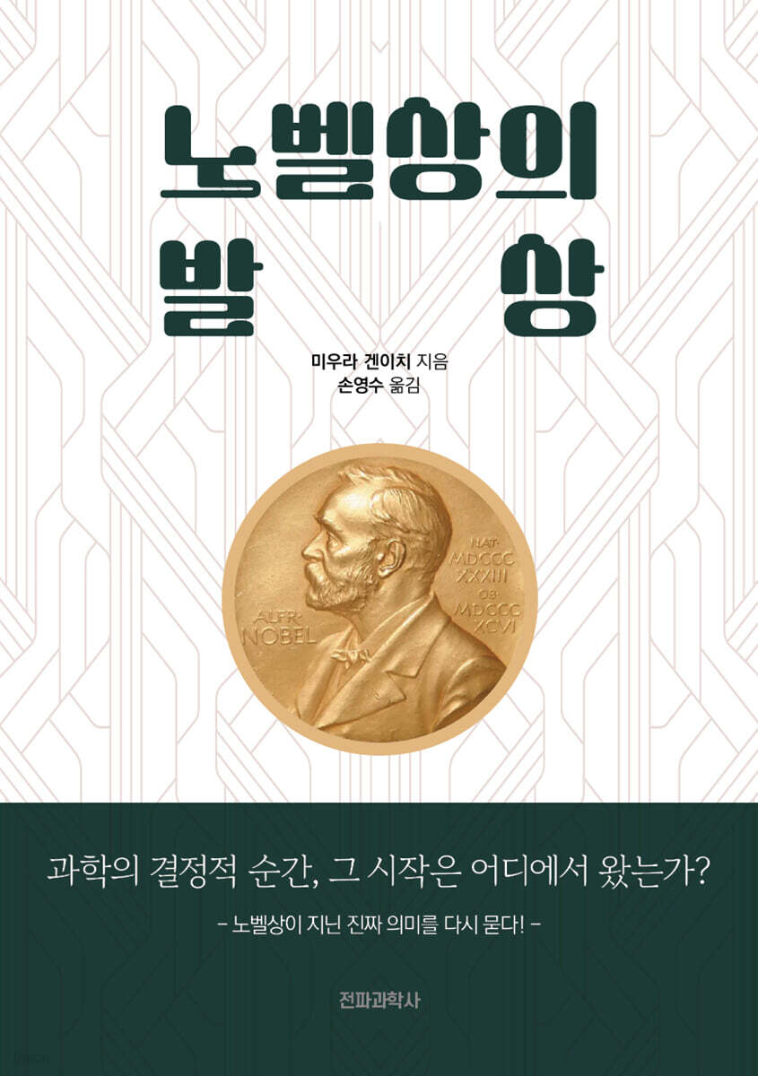 노벨상의 발상