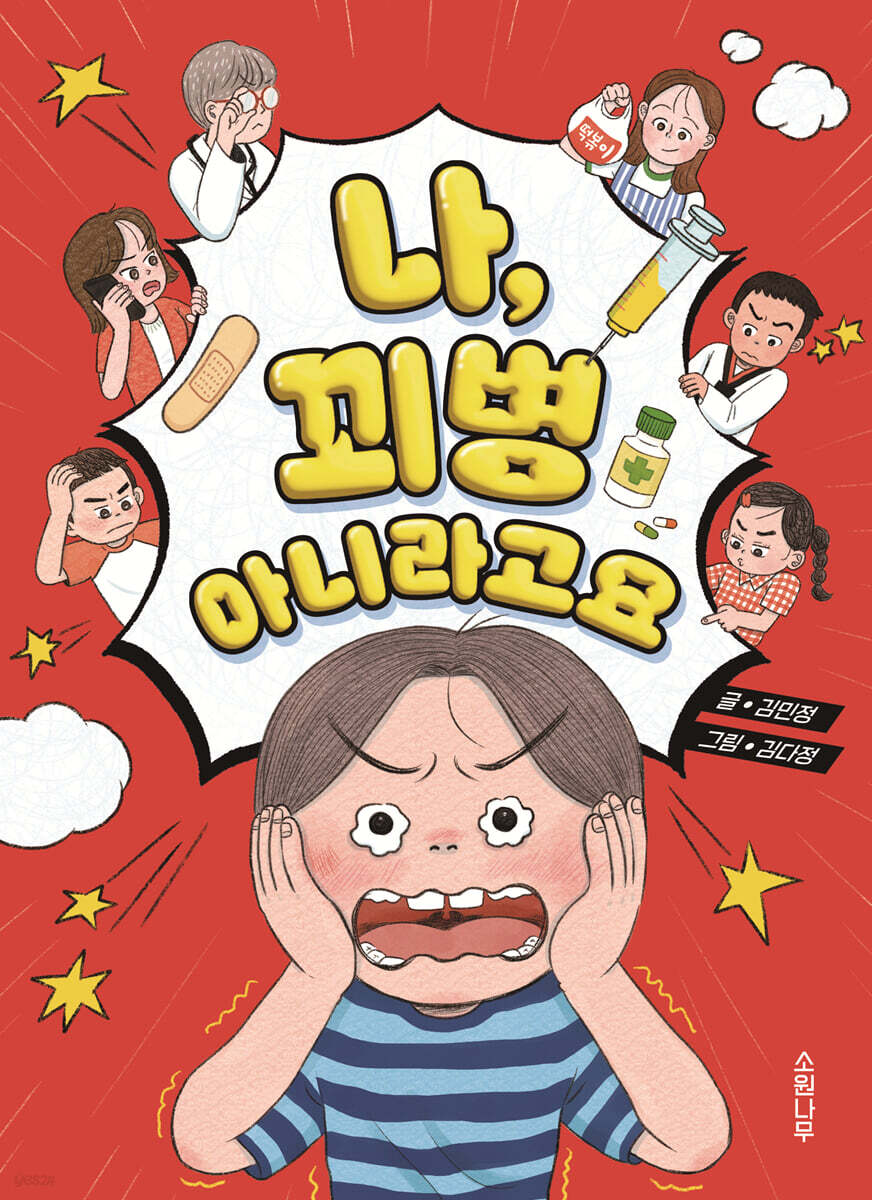 나 꾀병 아니라고요