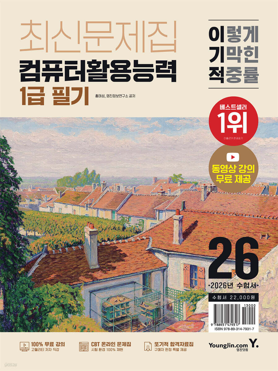 2026 이기적 컴퓨터활용능력 1급 필기 최신문제집