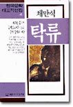 탁류