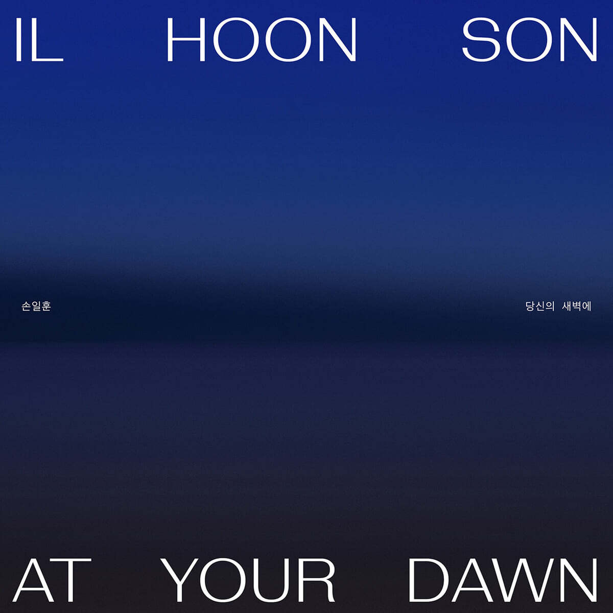 손일훈 (Il Hoon Son) - 당신의 새벽에 (At your dawn)