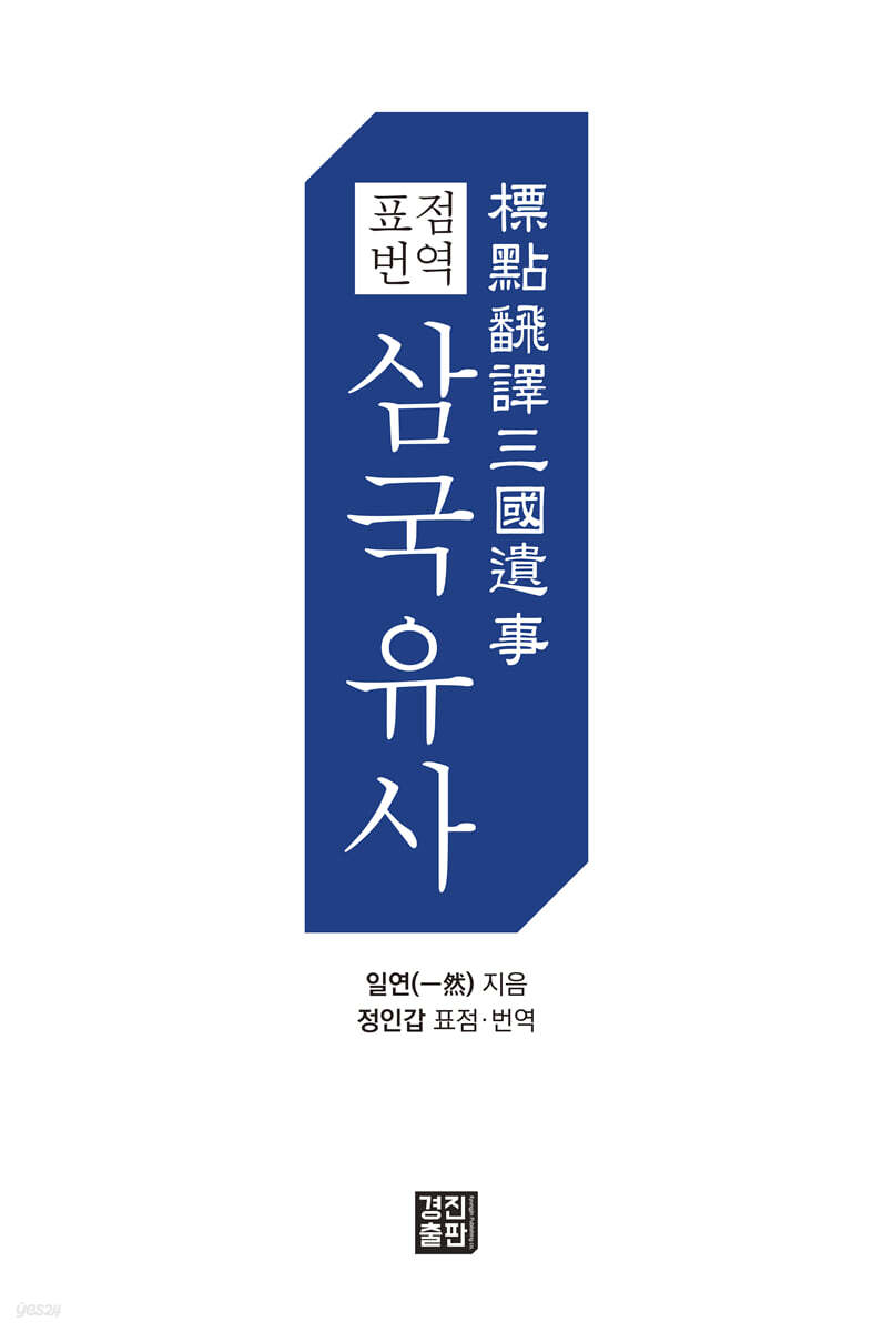 표점 번역 삼국유사