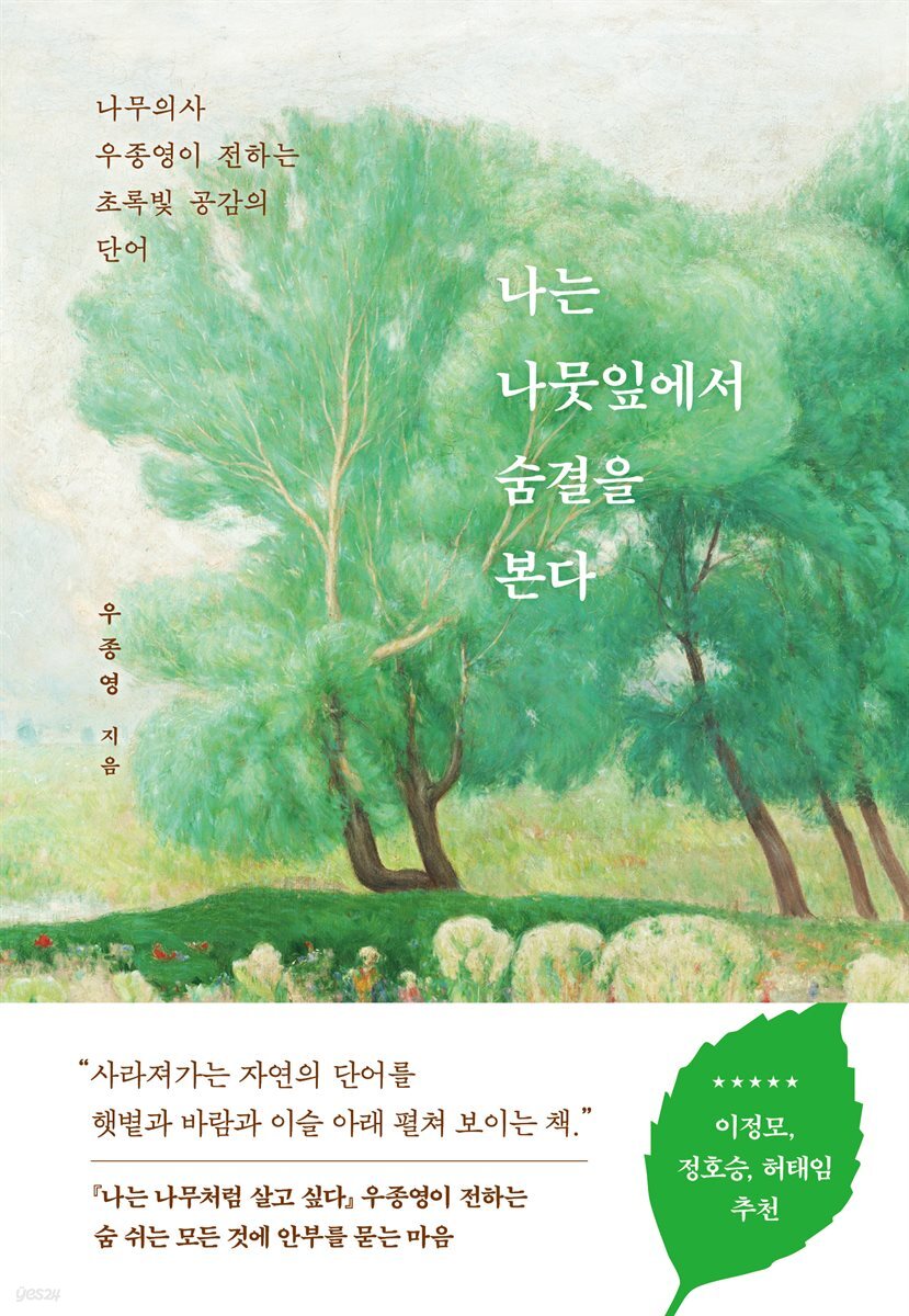 나는 나뭇잎에서 숨결을 본다