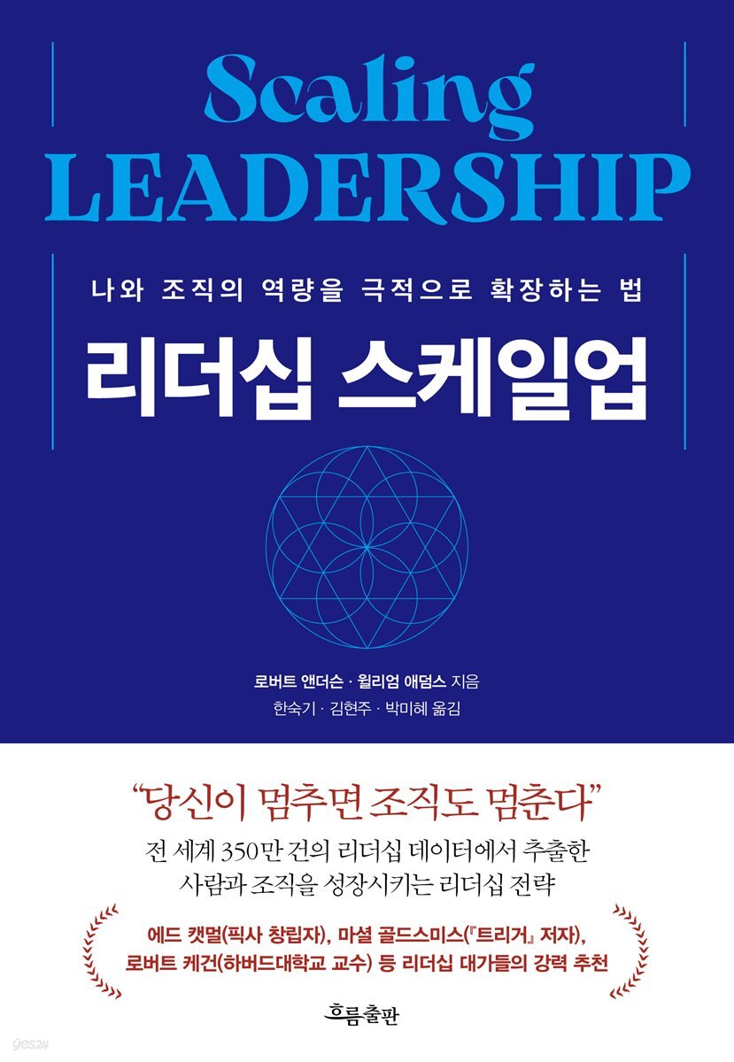 리더십 스케일업 Scaling LEADERSHIP