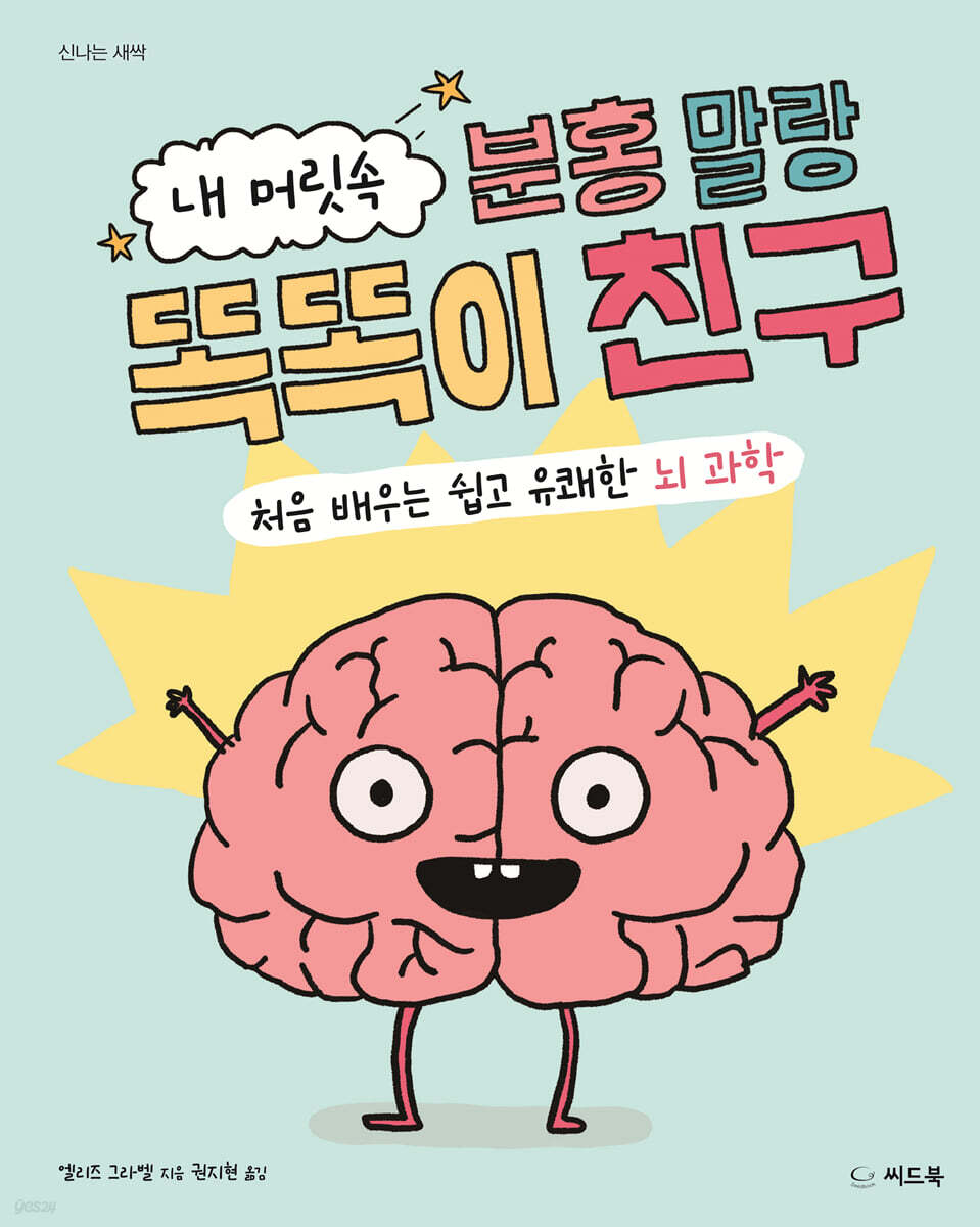 내 머릿속 분홍 말랑 똑똑이 친구