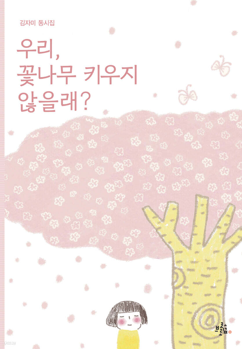 우리, 꽃나무 키우지 않을래?