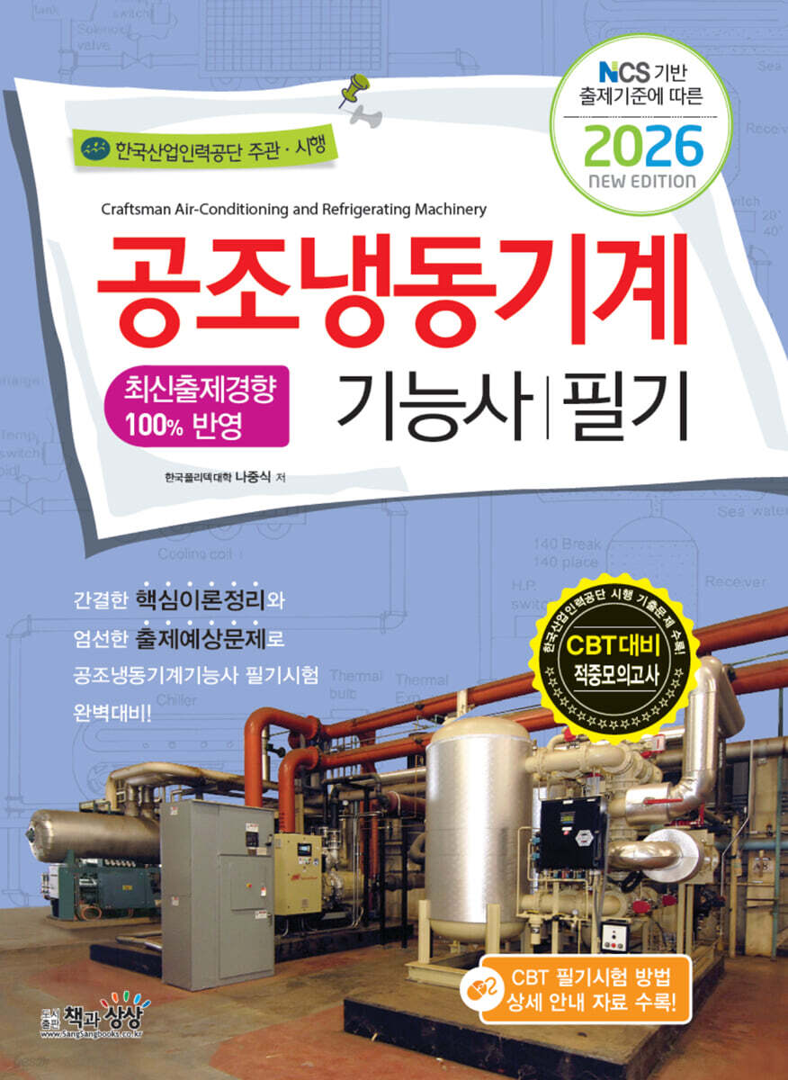 2026 공조냉동기계기능사 필기