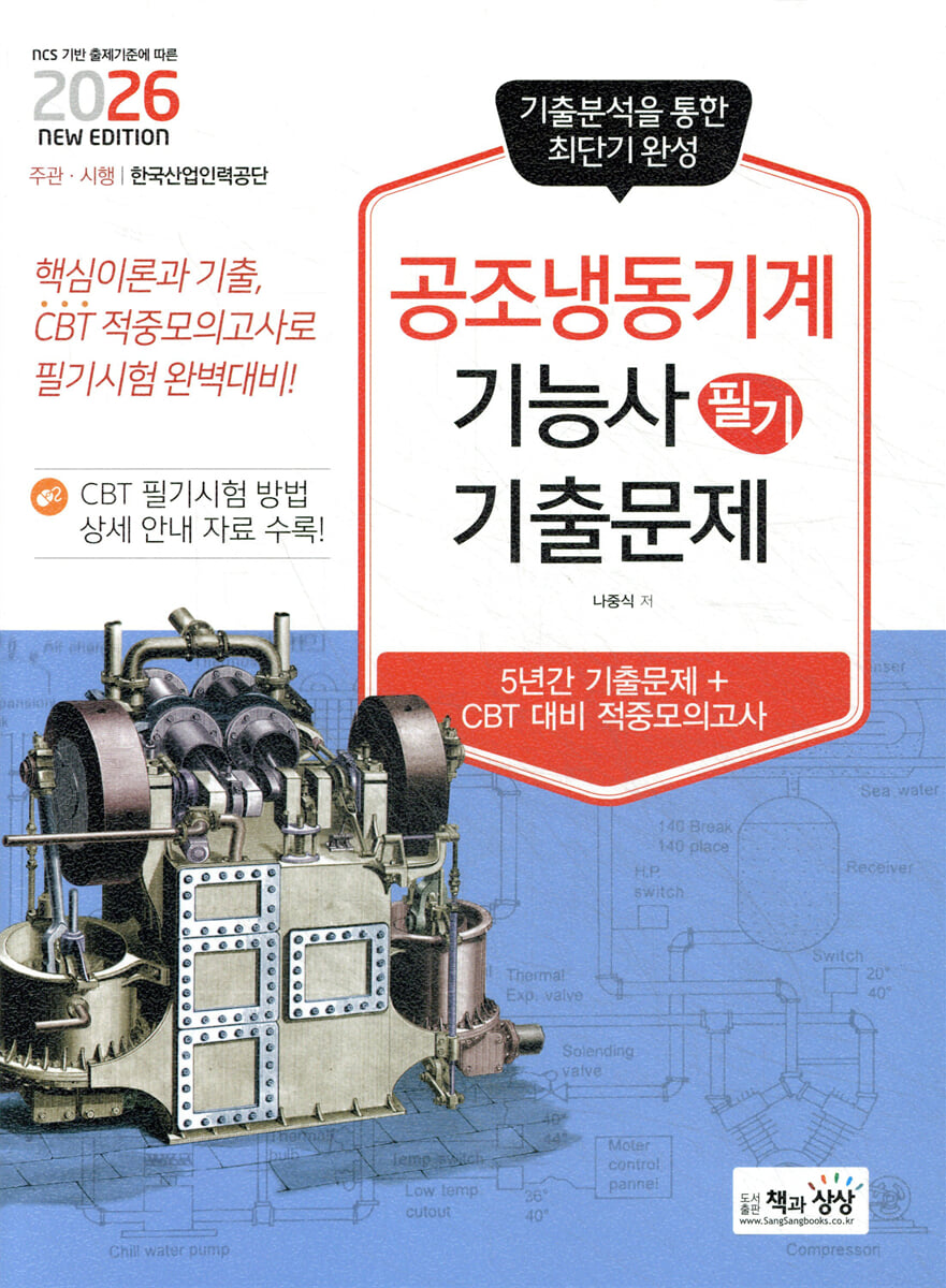 2026 공조냉동기계기능사 필기 기출문제