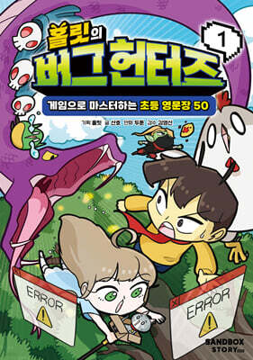 홀릿의 버그 헌터즈 1