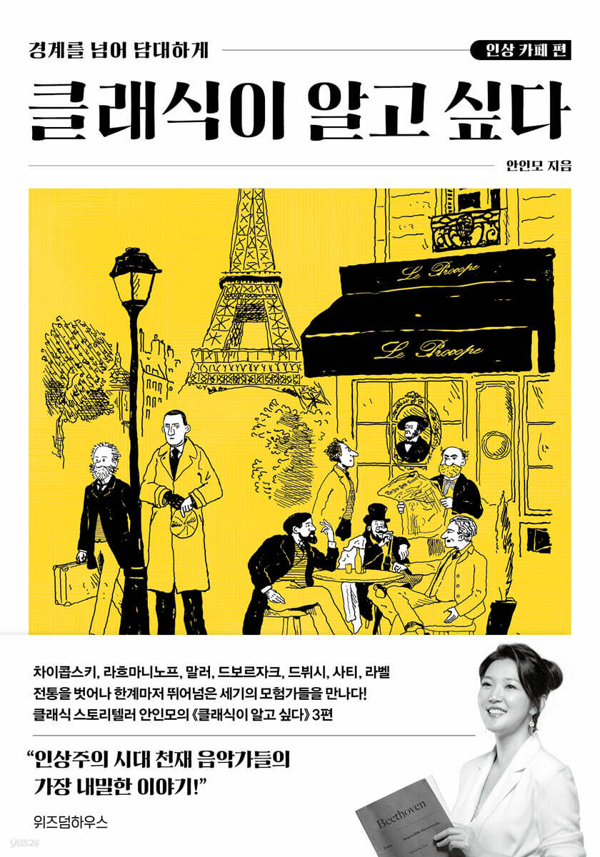 클래식이 알고 싶다 : 인상 카페 편