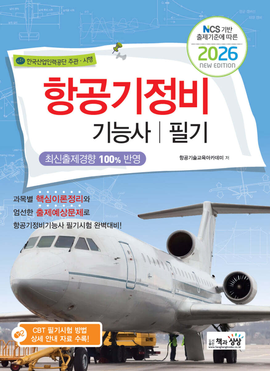 2026 항공기정비기능사 필기