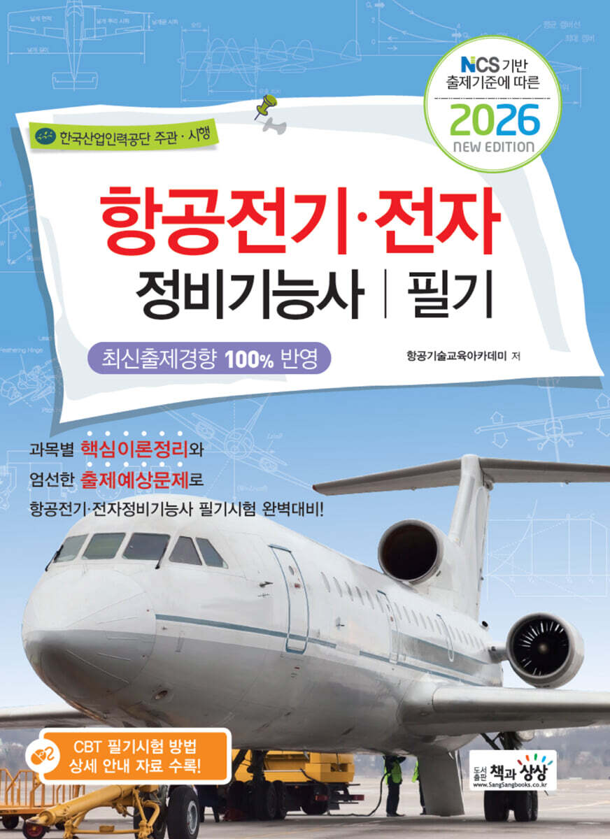 2026 항공전기·전자정비기능사 필기