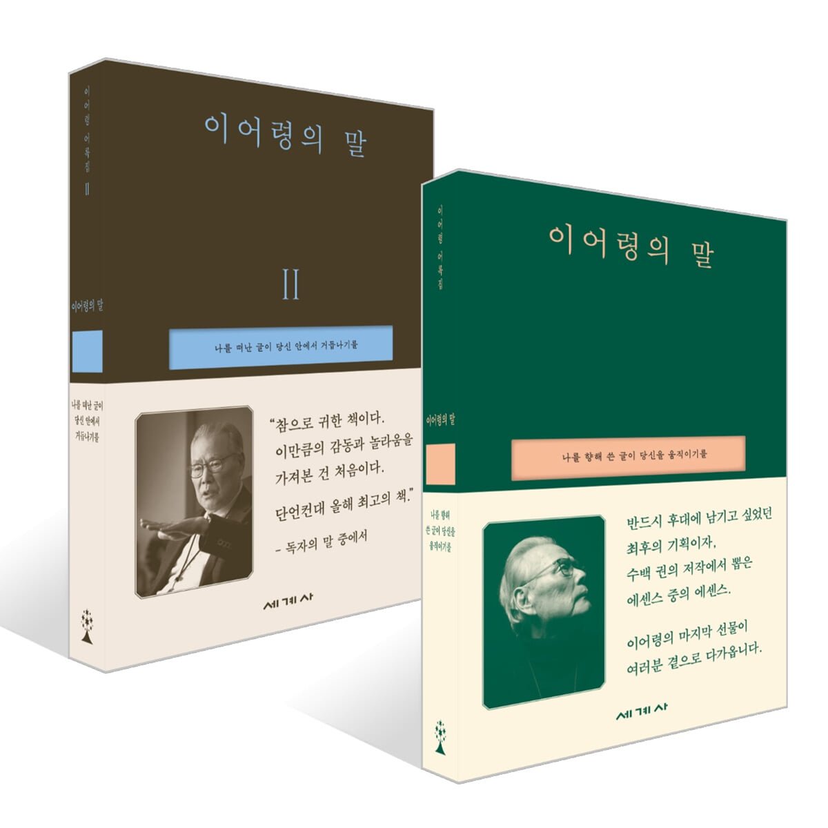 이어령의 말 세트
