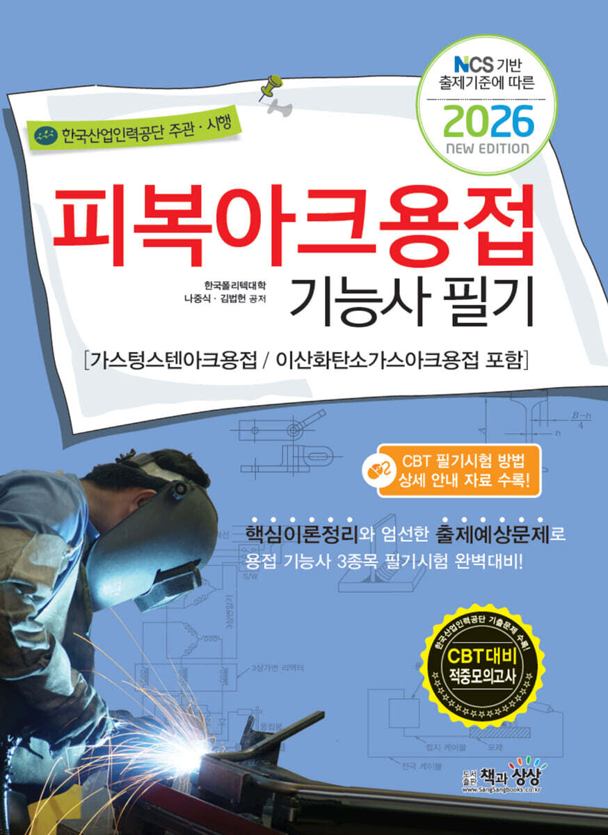 2026 피복아크용접기능사 필기