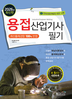 2026 용접산업기사 필기 표지