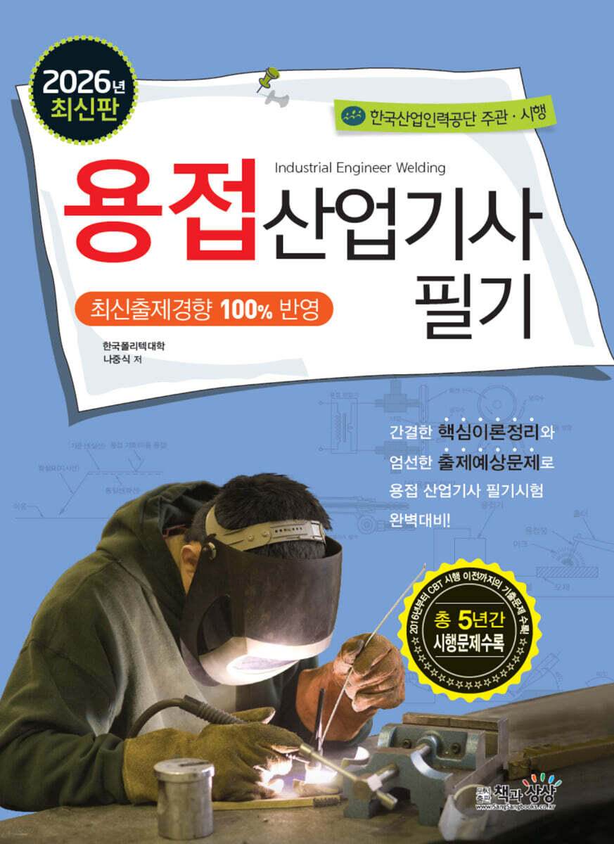 2026 용접산업기사 필기