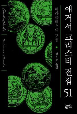 헤라클레스의 모험 - 애거서 크리스티 전집 51