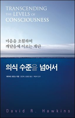 의식 수준을 넘어서 : 마음을 초월하여 깨달음에 이르는 계단