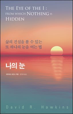 나의 눈 : 삶의 진실을 볼 수 있는 또 하나의 눈을 여는 법