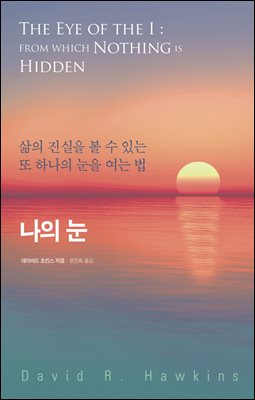 나의 눈 : 삶의 진실을 볼 수 있는 또 하나의 눈을 여는 법