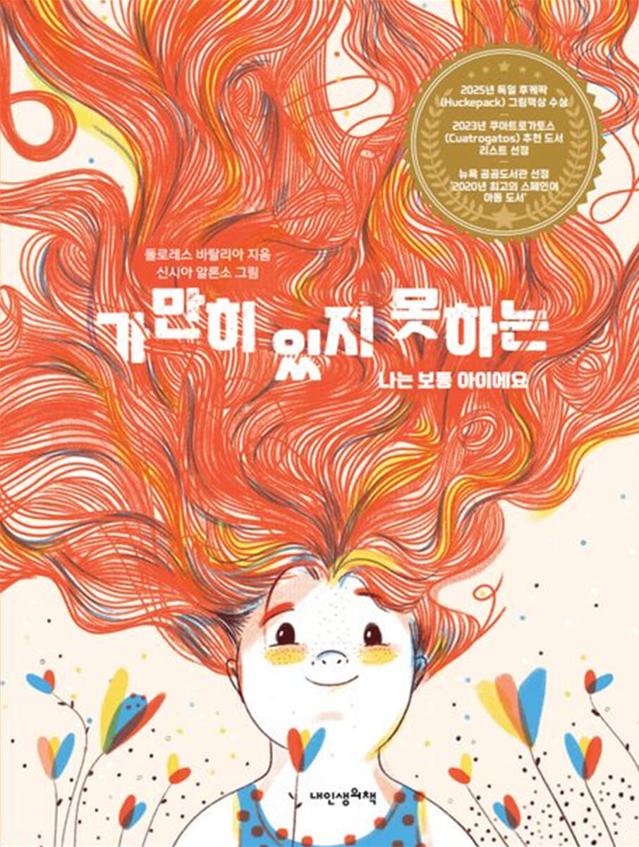 가만히 있지 못하는 나는 보통 아이에요