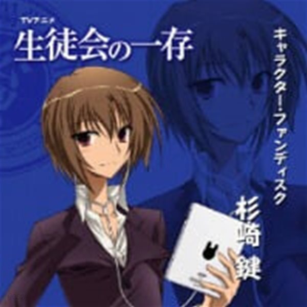 O.S.T. / TVアニメ「生徒?の一存」キャラクタ??ファンディスク「杉崎鍵」(수입/AMG7015)