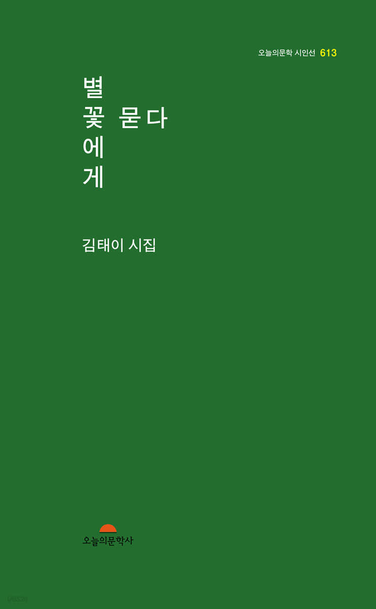 별꽃에게 묻다