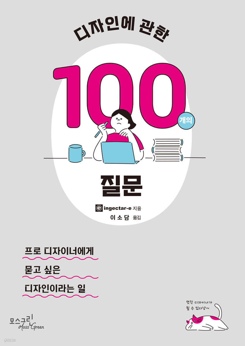 디자인에 관한 100개의 질문