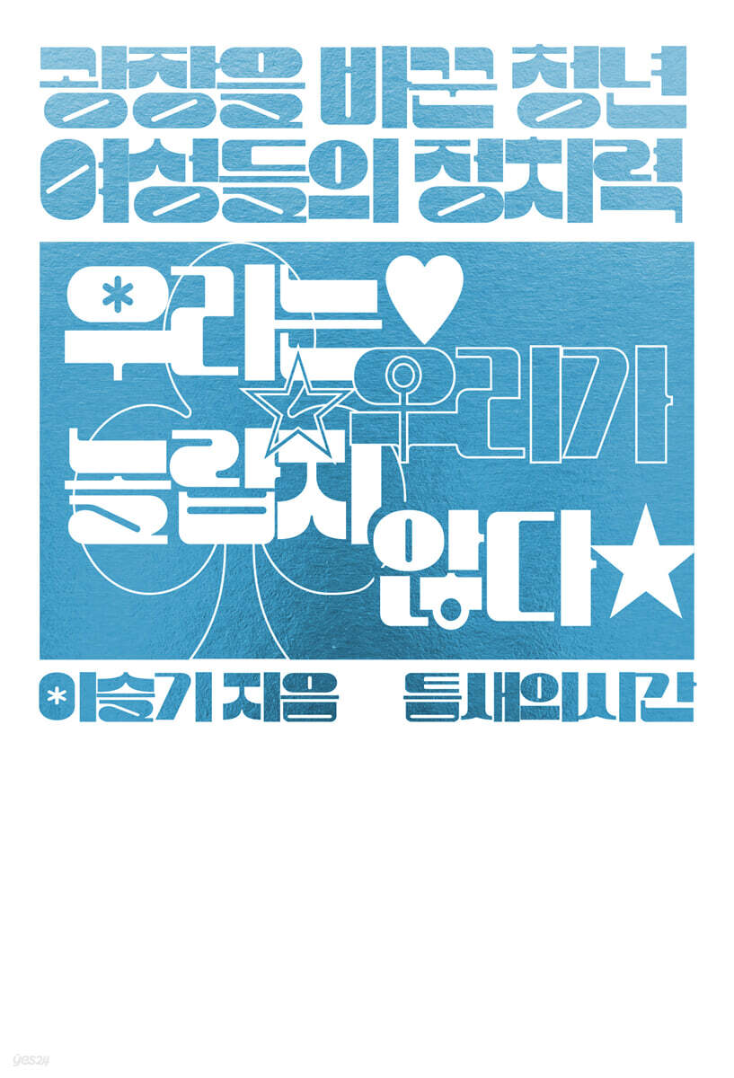 우리는 우리가 놀랍지 않다 : 광장을 바꾼 청년 여성들의 정치력
