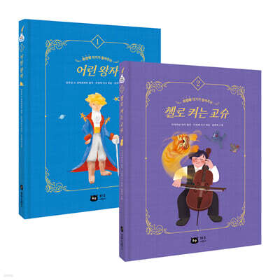 작가가 들려주는 세계명작 : 어린왕자 + 첼로 켜는 고슈 세트