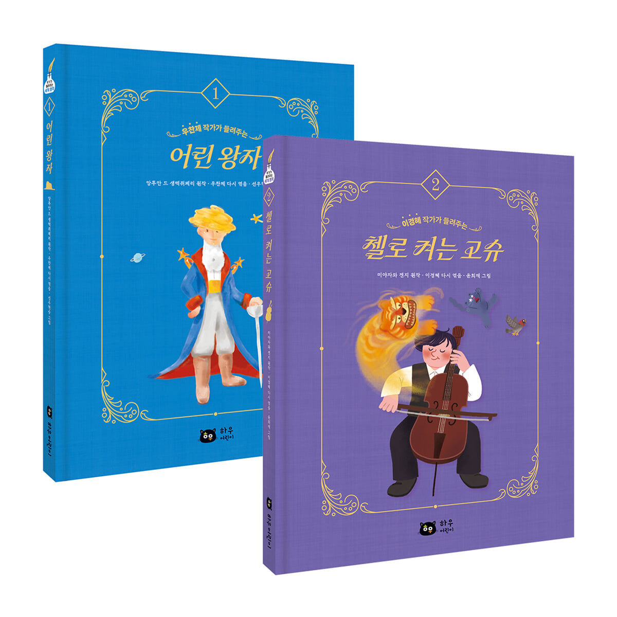 작가가 들려주는 세계명작 : 어린왕자 + 첼로 켜는 고슈 세트