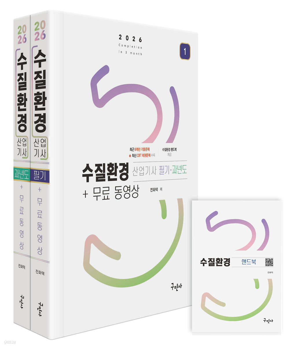 2026 수질환경산업기사 필기+과년도+무료동영상