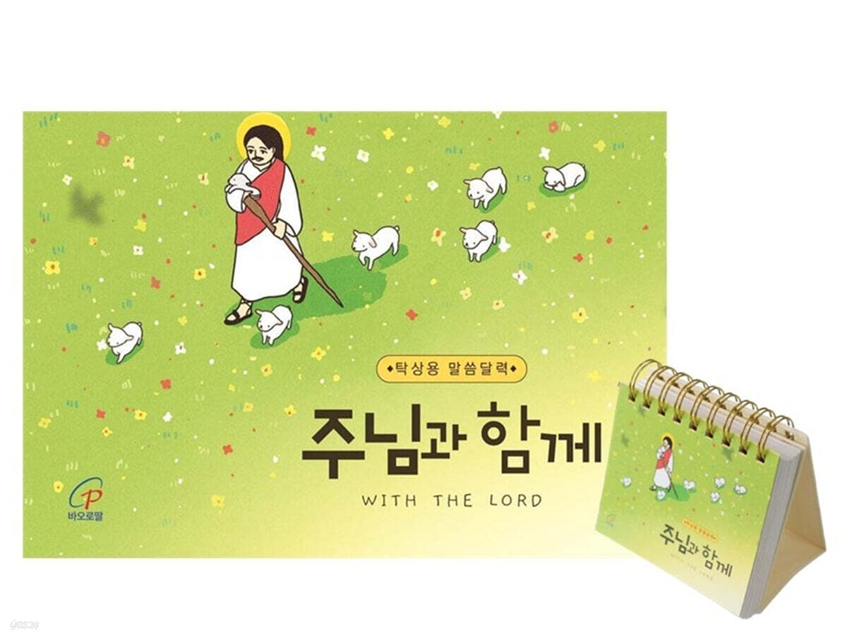 2026 주님과 함께 탁상용 말씀 달력