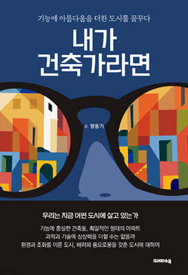 내가 건축가라면