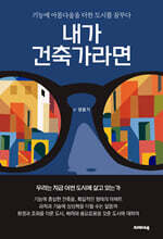 내가 건축가라면