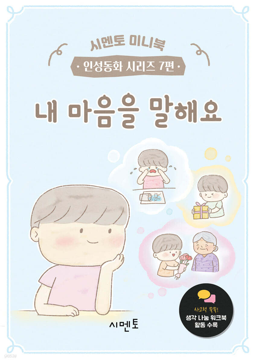 내 마음을 말해요