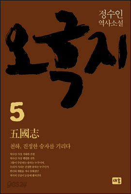 오국지 5 : 천하, 진정한 승자를 기리다