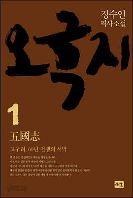 오국지 1 : 고구려, 60년 전쟁의 서막