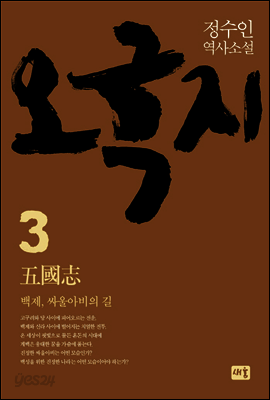 오국지 3 : 백제, 싸울아비의 길