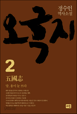 오국지 2 : 당, 용이 눈 뜨다