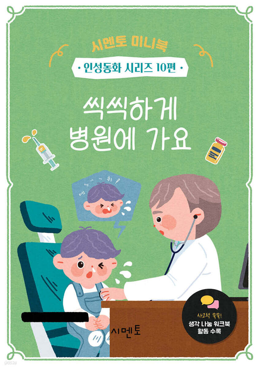 씩씩하게 병원에 가요