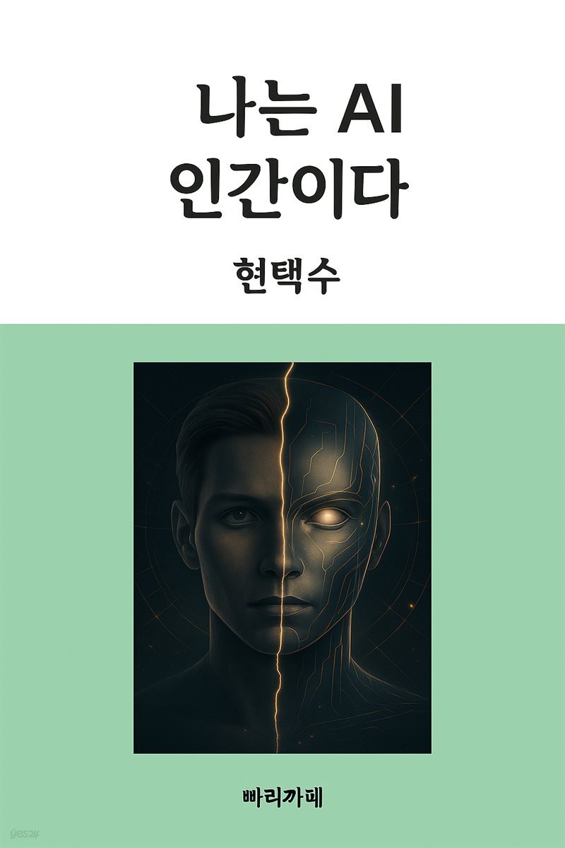 나는 AI 인간이다