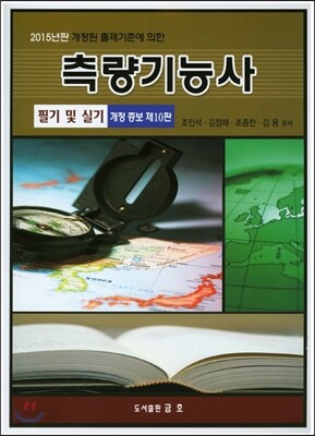 2015 측량 기능사 필기 및 실기