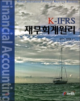 K-IFRS 재무회계원리 